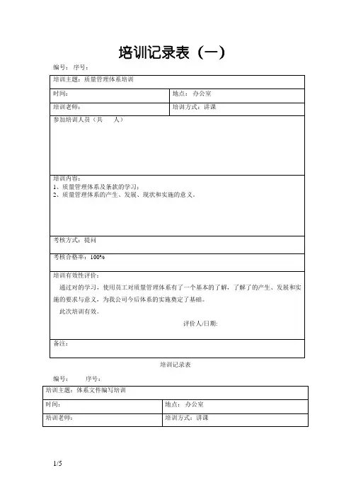 培训记录与有效性评价表