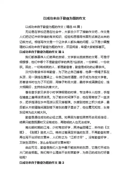 以成功来自于勤奋为题的作文
