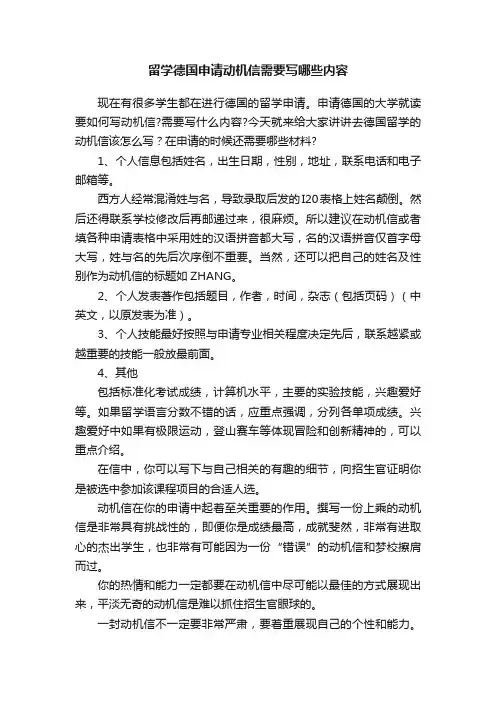留学德国申请动机信需要写哪些内容