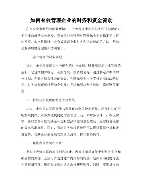 如何有效管理企业的财务和资金流动