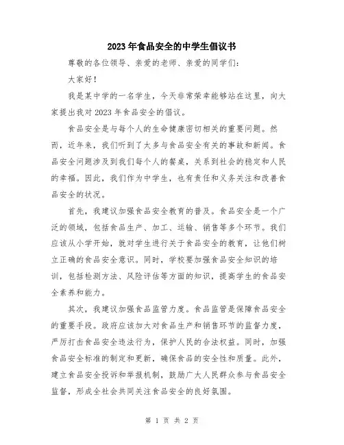 2023年食品安全的中学生倡议书