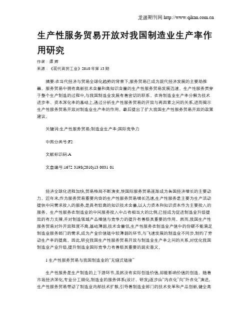 生产性服务贸易开放对我国制造业生产率作用研究