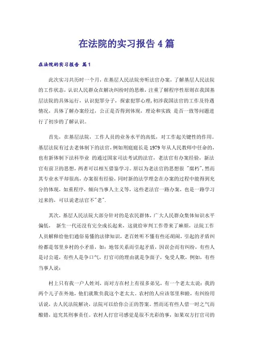 在法院的实习报告4篇