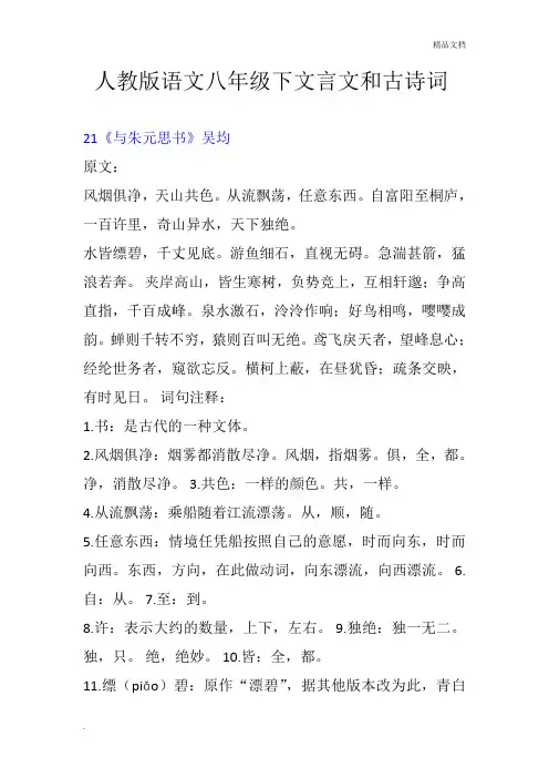 人教版语文八年级下文言文和古诗词注释及翻译