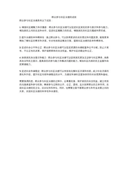 群众参与社区治理的成效