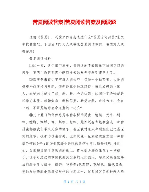 苦夏阅读答案-苦夏阅读答案及阅读题