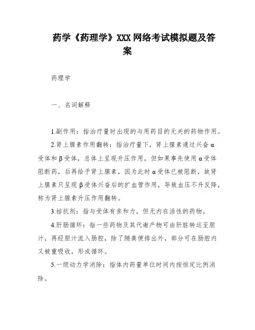 药学《药理学》XXX网络考试模拟题及答案