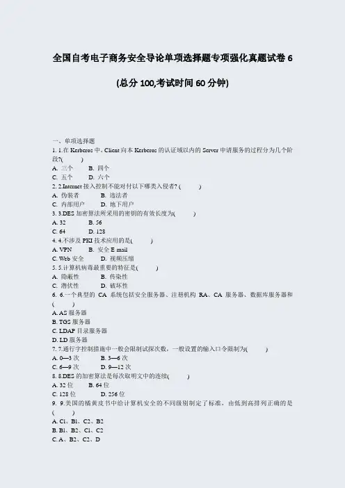 全国自考电子商务安全导论单项选择题专项强化真题试卷6_真题-无答案