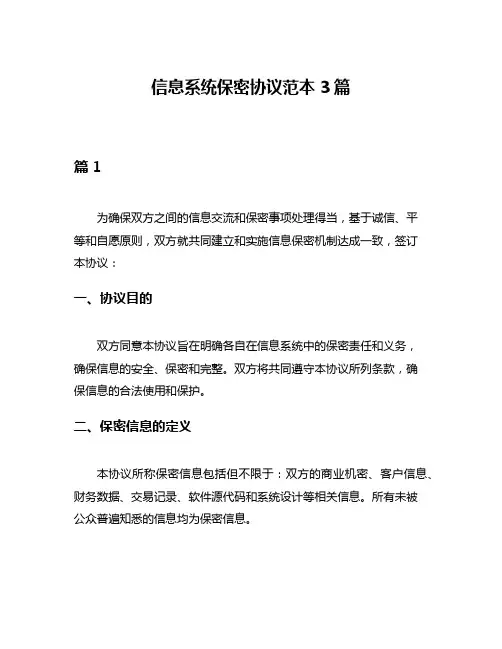 信息系统保密协议范本3篇