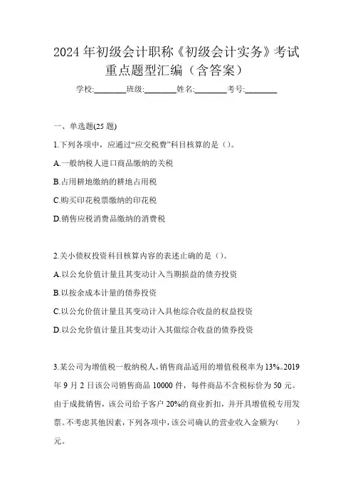 2024年初级会计职称《初级会计实务》考试重点题型汇编(含答案)