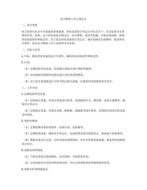 电力维修工作计划范文