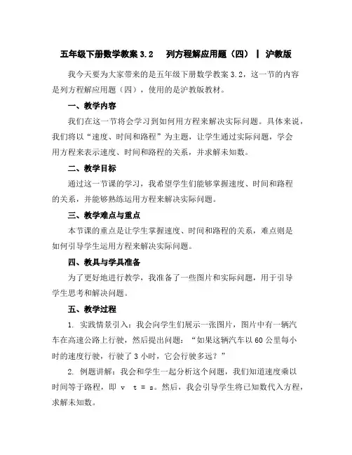 五年级下册数学教案-3.2列方程解应用题(四)▏沪教版