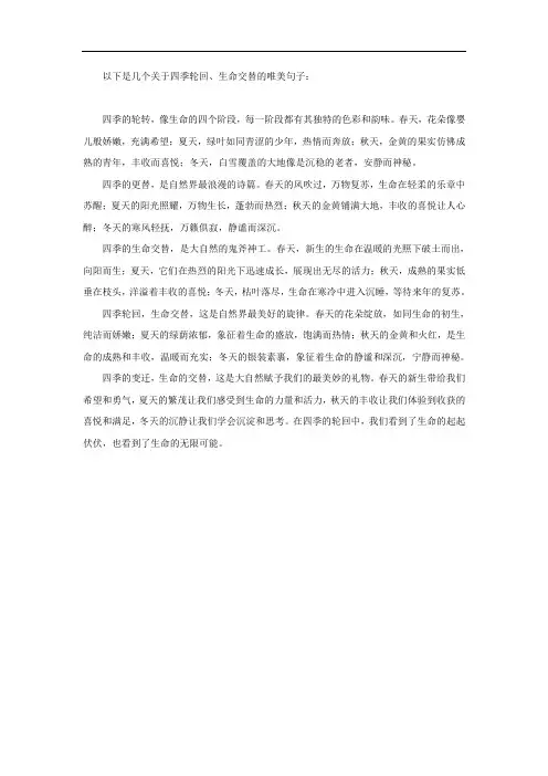 四季轮回生命交替的唯美句子