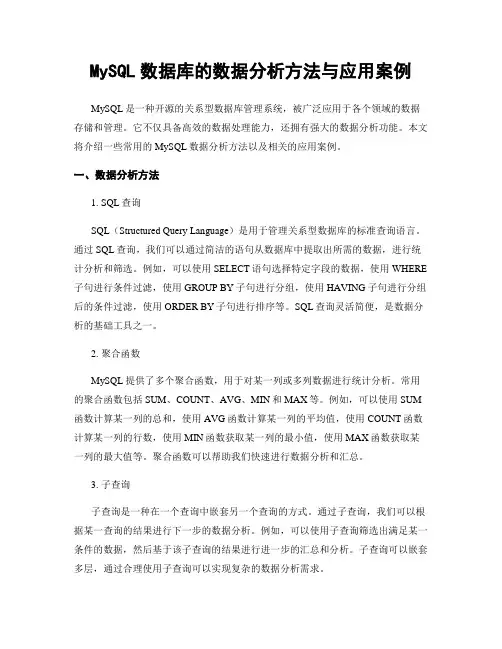 MySQL数据库的数据分析方法与应用案例