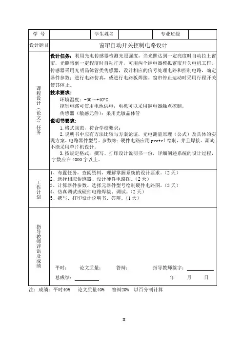窗帘自动开关控制电路设计