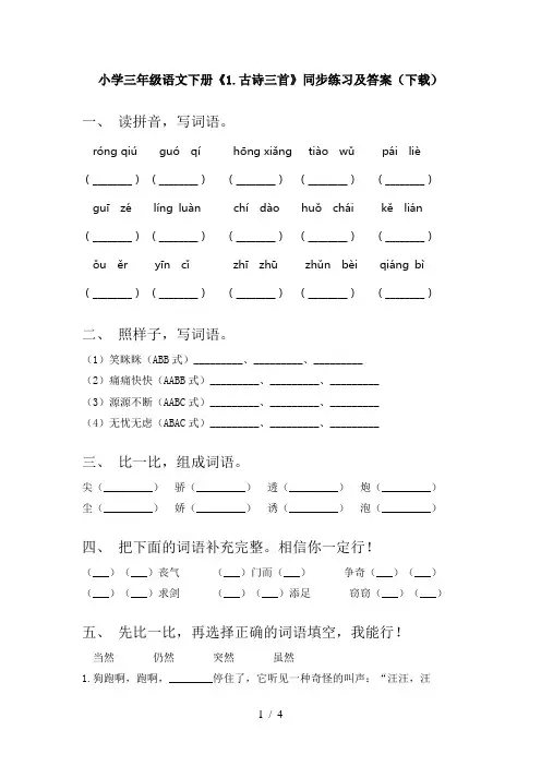 小学三年级语文下册《1.古诗三首》同步练习及答案(下载)