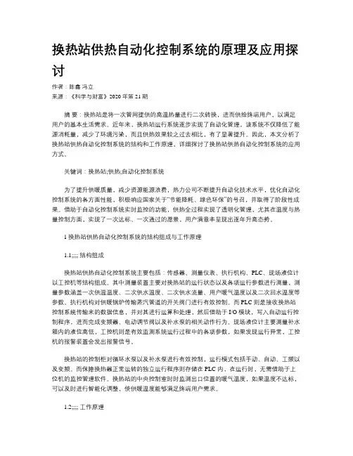 换热站供热自动化控制系统的原理及应用探讨