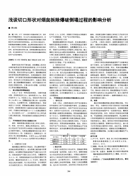 浅谈切口形状对烟囱拆除爆破倒塌过程的影响分析