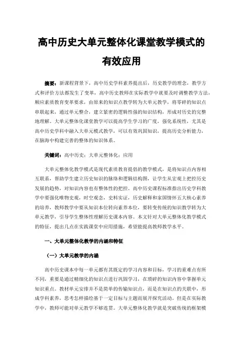 高中历史大单元整体化课堂教学模式的有效应用