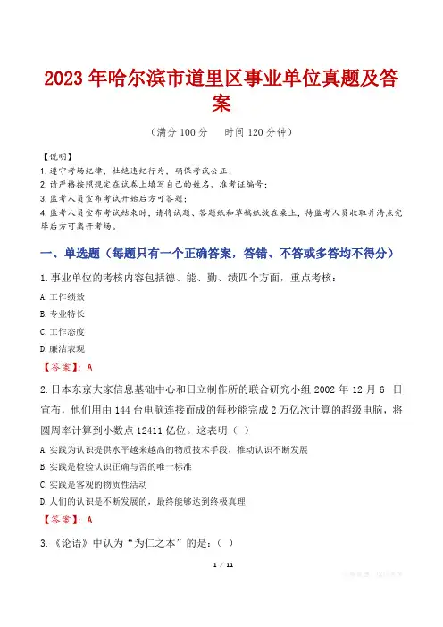 2023年哈尔滨市道里区事业单位真题及答案