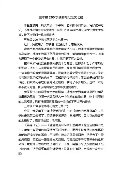 三年级200字读书笔记范文七篇