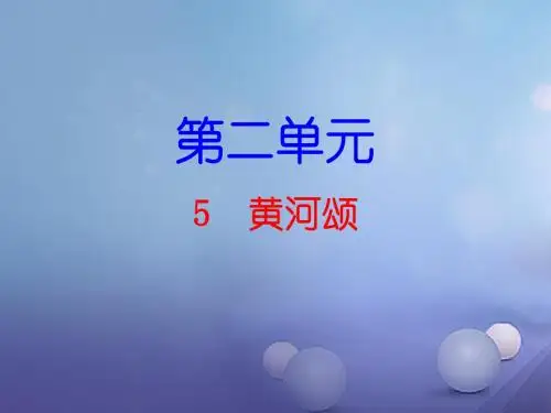 【最新审核】人教部编版七年级语文下：第5课《黄河颂》ppt导学课件(含答案)