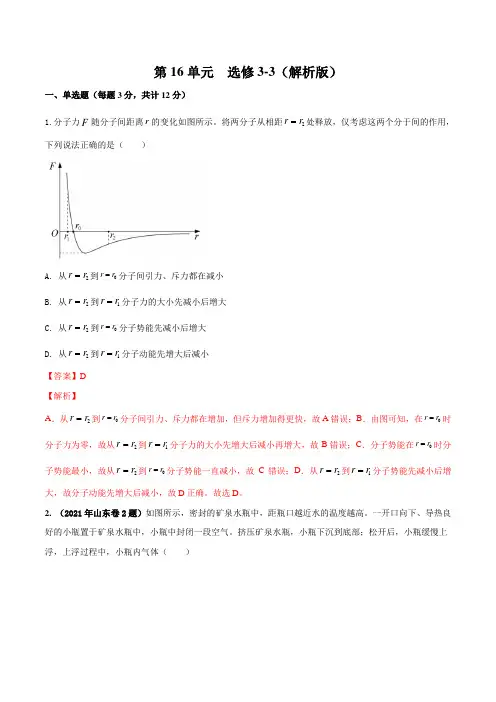 高中物理选修3-3(解析版)