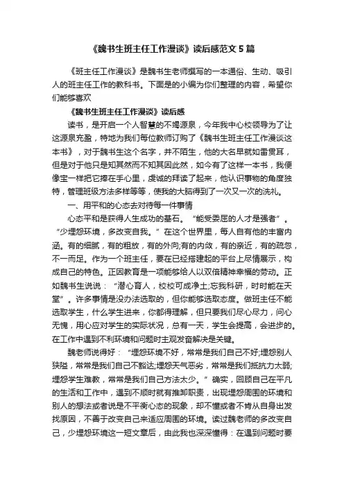 《魏书生班主任工作漫谈》读后感范文5篇