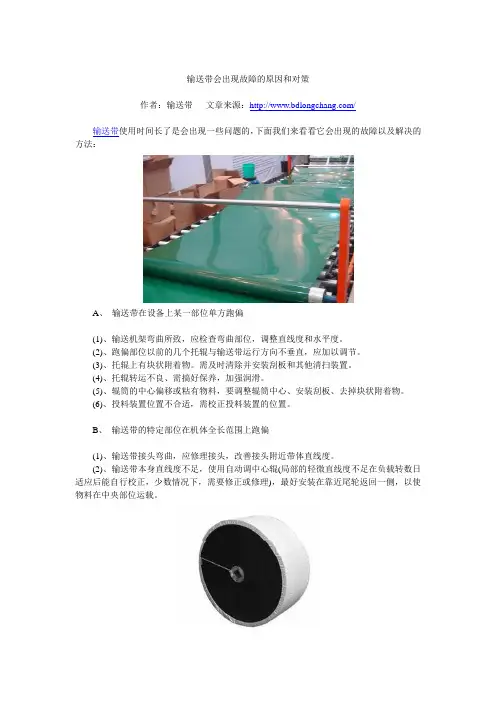 输送带会出现故障的原因和对策