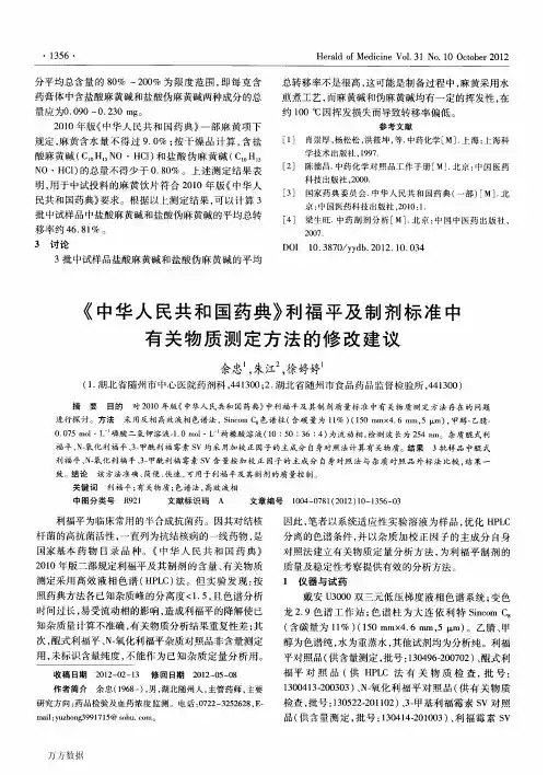 《中华人民共和国药典》利福平及制剂标准中有关物质测定方法的修改建议
