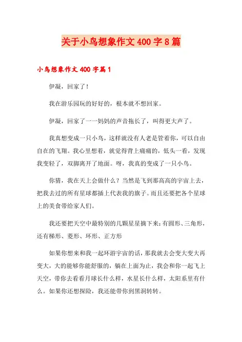 关于小鸟想象作文400字8篇