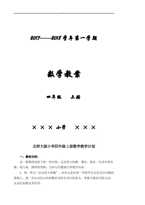 北师大版小学四年级上册数学教学方案计划教案(全册)