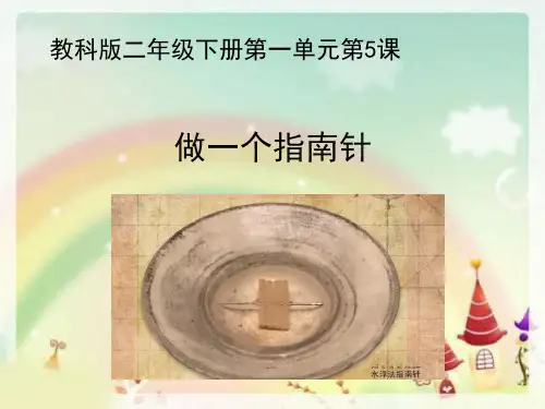 二年级下册科学教科版第一单元第5课 做一个指南针教学课件