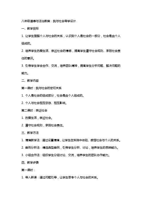 八年级道德与法治教案：我与社会导学设计