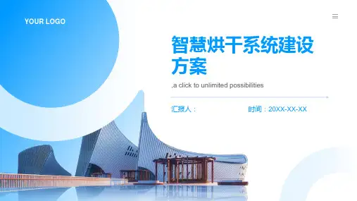 智慧烘干系统建设方案