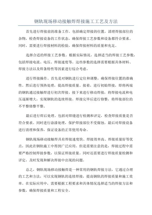 钢轨现场移动接触焊焊接施工工艺及方法