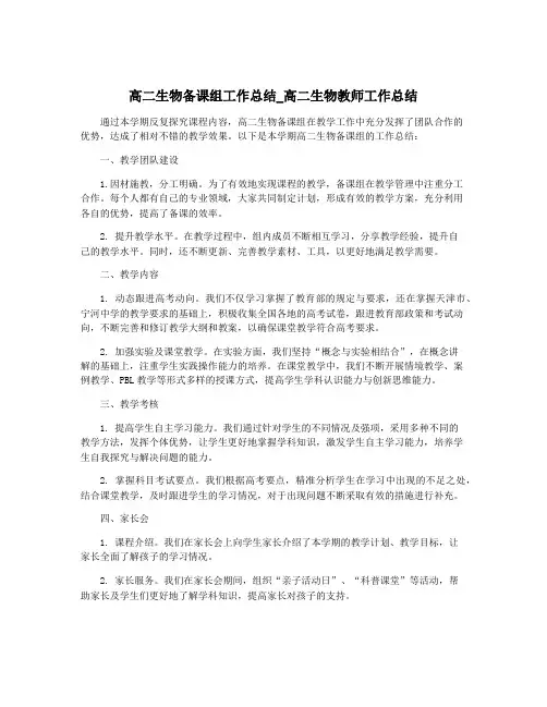 高二生物备课组工作总结_高二生物教师工作总结