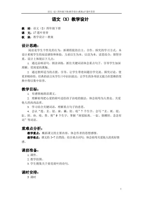 语文S版四年级下册第五、六、七、八单元课文、百花园五、六、七、八教案(教学设计、公开课)1x