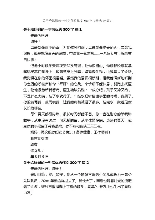 关于给妈妈的一封信优秀作文300字（精选19篇）