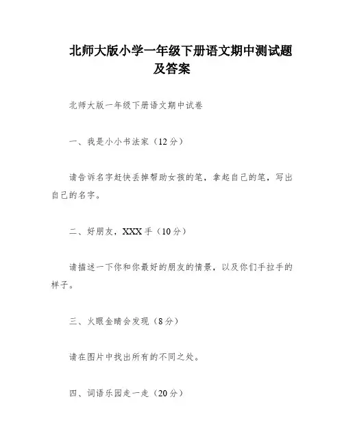 北师大版小学一年级下册语文期中测试题及答案