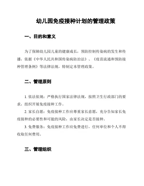 幼儿园免疫接种计划的管理政策