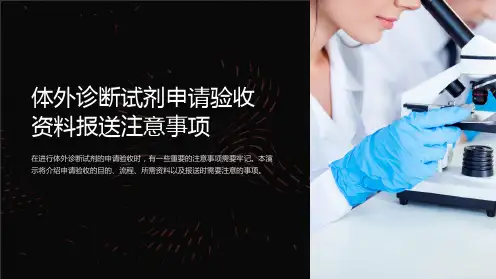 体外诊断试剂申请验收 资料报送注意事项