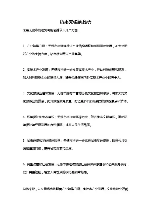 将来无锡的趋势