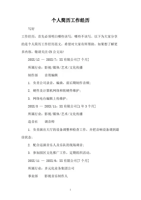 个人简历工作经历