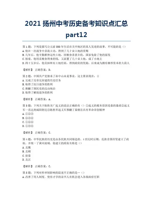 2021扬州中考历史备考知识点汇总part12