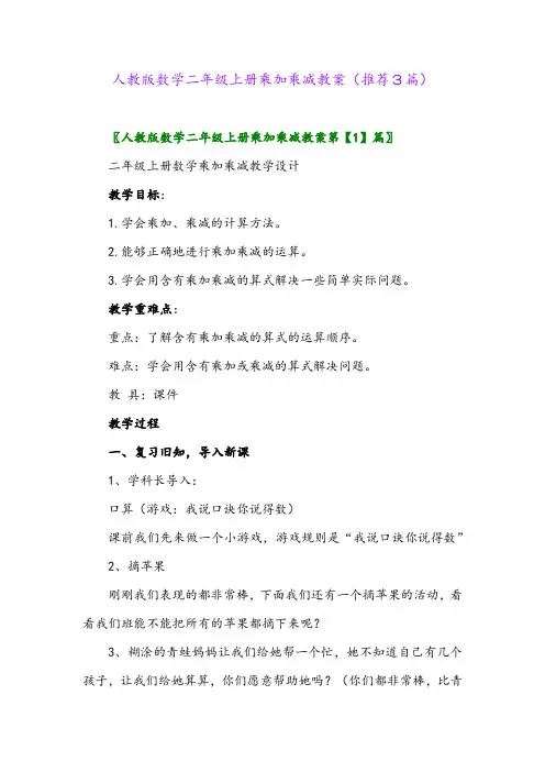 2023年人教版数学二年级上册乘加乘减教案(推荐3篇) 2