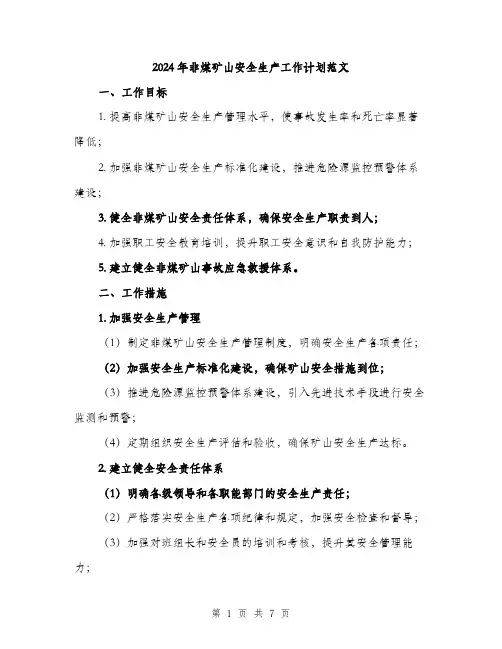 2024年非煤矿山安全生产工作计划范文(二篇)