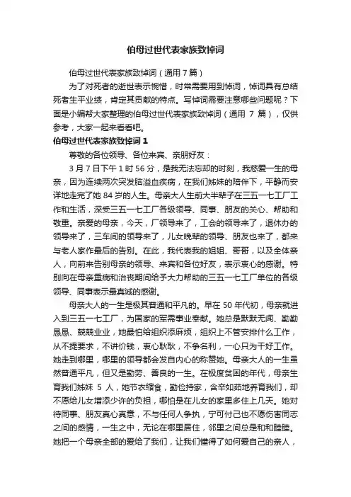 伯母过世代表家族致悼词（通用7篇）
