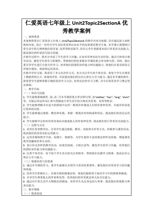 仁爱英语七年级上Unit2Topic2SectionA优秀教学案例