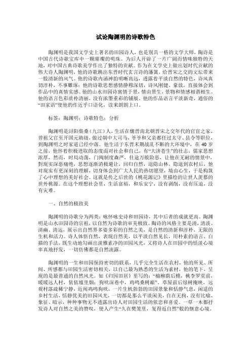 试论陶渊明的诗歌特色